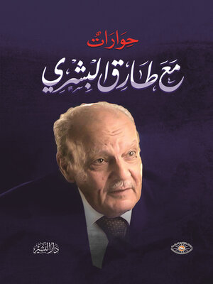 cover image of حوارات مع طارق البشرى